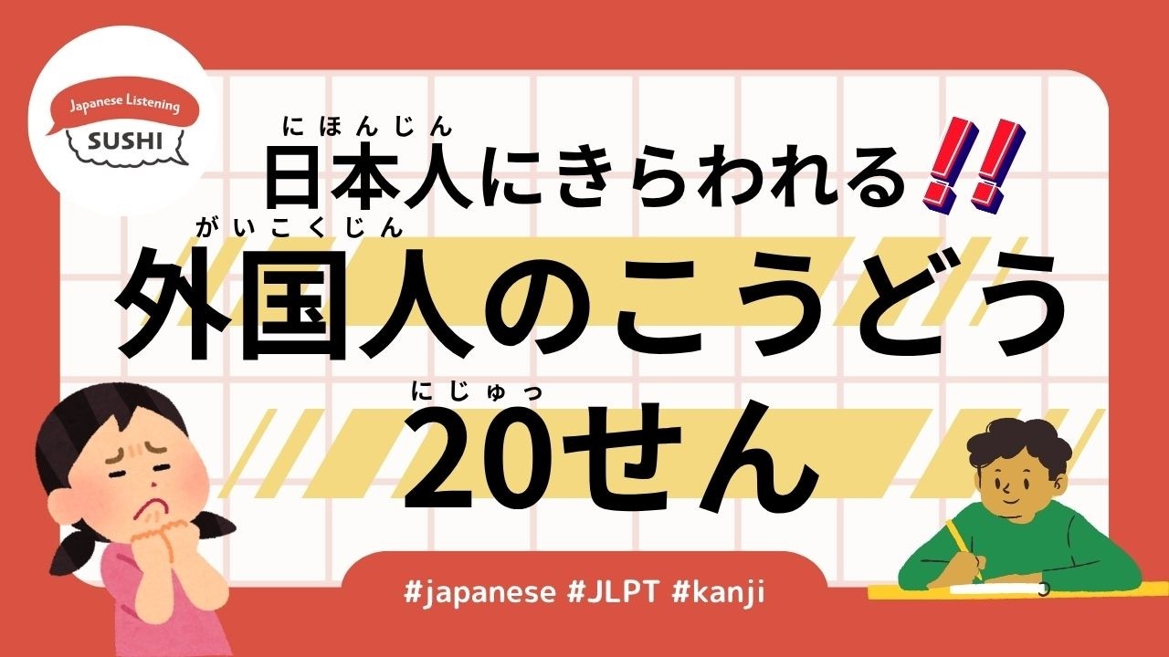 104 Minutes Simple Japanese Listening - 20 behaviors that Japanese people hate #jlpt