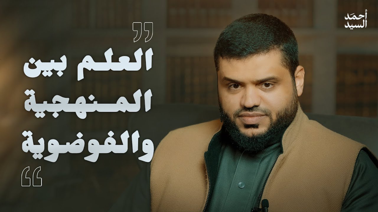 العلم بين المنهجية والفوضوية | أحمد السيد