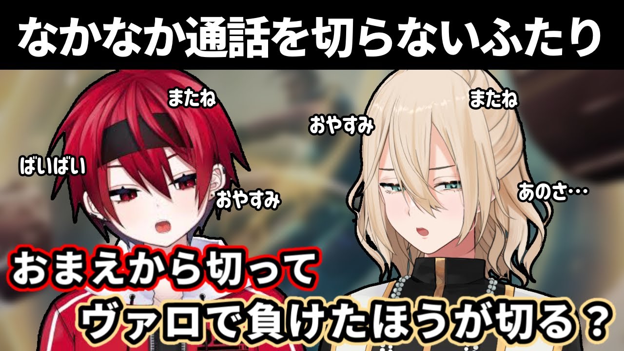 【てぇてぇ？】終わる雰囲気になったものの自分からは通話を切りたくないふたり【切り抜き/キルシュトルテ/まいたけ】