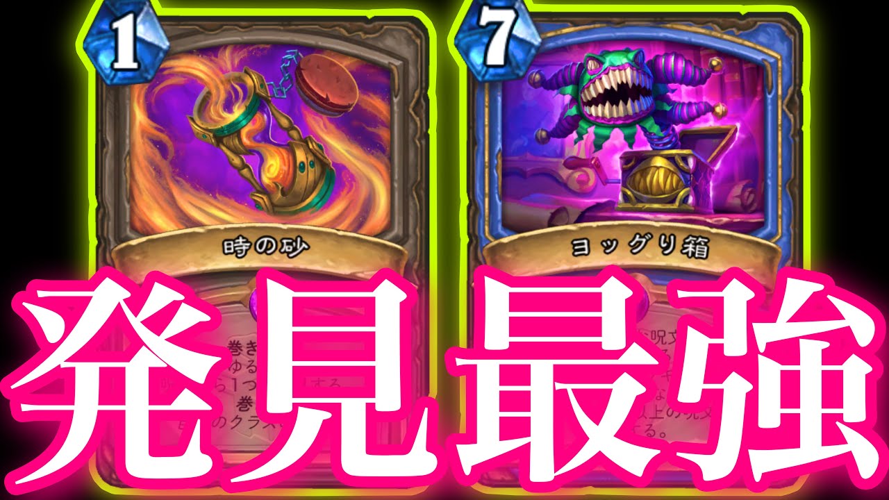 新カードとヨッグり強化で完全体になったクエストメイジがガチで最強すぎた【ハースストーン/Hearthstone】