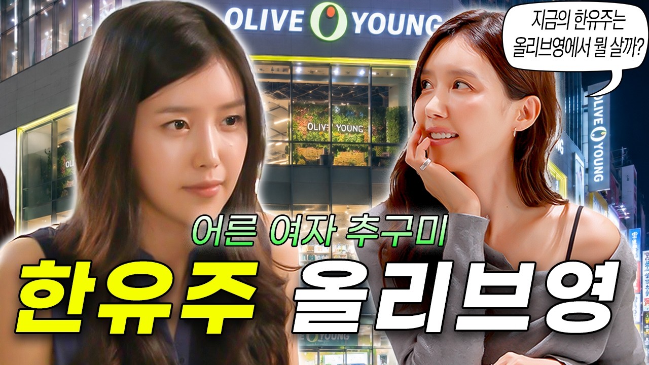 한유주가 지금 올리브영에 간다면?🛒 요즘 ‘어른 여자 추구미’ 뷰티템은 뭘까?👀