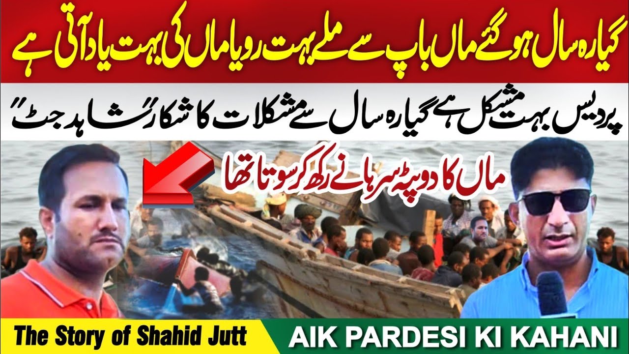 Pakistan Rasheed Jutt Shahid Jutt’s Painful Europe Journey | 11 Years Without Mother | Dunki ...