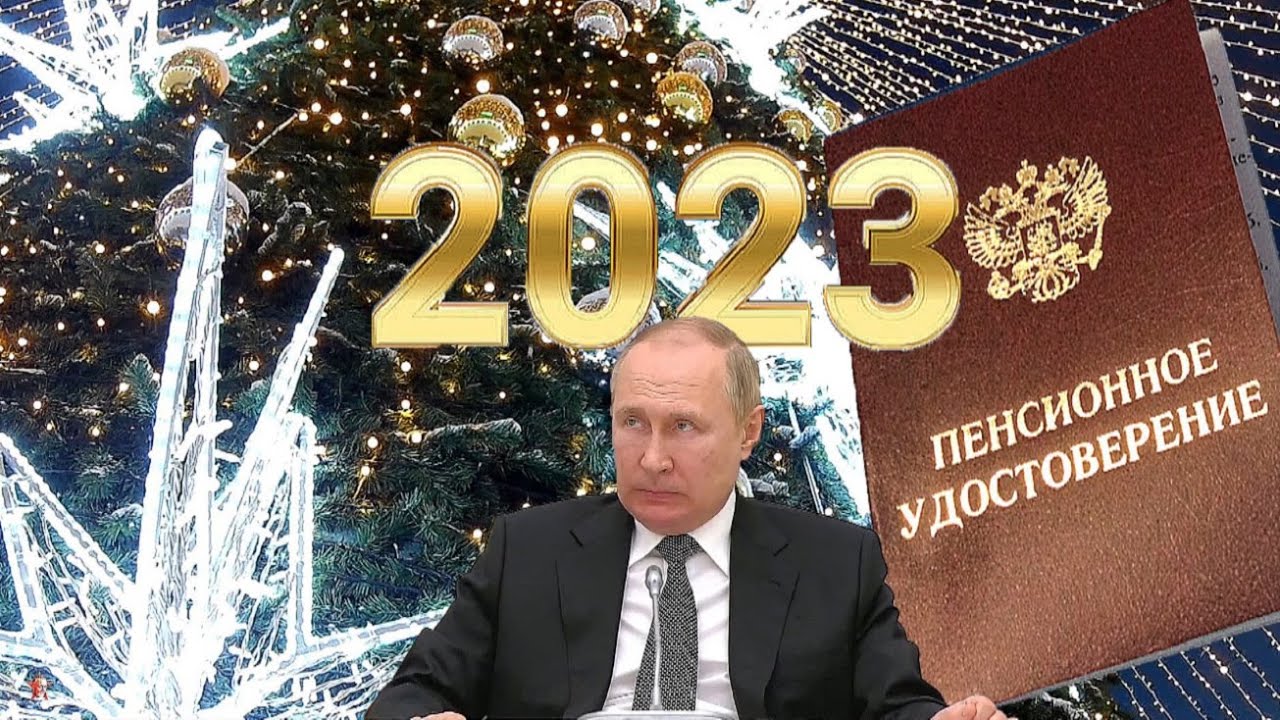 Пенсии Пенсионное Счастье Для Пенсионеров РОССИИ в 2023 году - YouTube