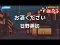 【カラオケ】お酒ください/日野美加
