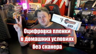 видео: Оцифровка пленки в домашних условиях без сканера картинка: Оцифровка пленки в домашних условиях без сканера