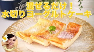 【超簡単】ヘルシー♡水切りヨーグルトケーキの作り方【友加里】