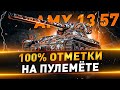 AMX 13 57 ● 100% отметки на пулемёте ● С 99.16%