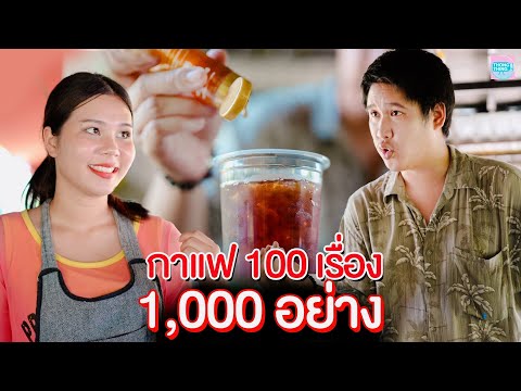 กาแฟ 100 เรื่อง 1000 อย่าง I หนังสั้น ตอง ติง ฟิล์ม