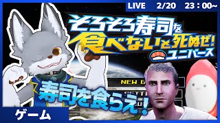 寿司がすべての世界！寿司を食らって世界を正せ！！　【そろそろ寿司を食べないと死ぬぜ！ユニバース】