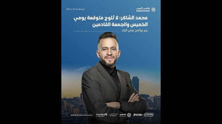 محمد الشاكر: لا ثلوج متوقعة في المملكة يومي الخميس والجمعة !