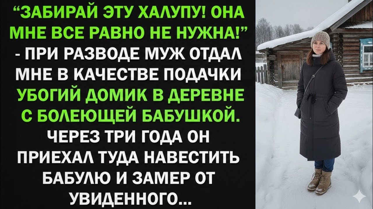 Забирай эту халупу! Она мне не нужна! - заявил муж, а через 3 года приехал и обалдел