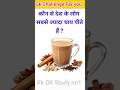 कौन से देश के लोग सबसे ज्यादा चाय पीतेहैं ? | Gk In Hindi | Gk Quiz | Gk Question | #gk #officergk
