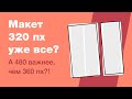 Нужно ли делать 320пх? Сколько адаптивных макетов дизайна лучше показывать? Дизайн. Верстка. Фриланс