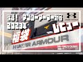 復活したアンダーアーマー 新宿 2023年 福袋レビュー！UNDER ARMOUR