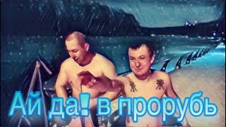 Преисполняемся холодом в Москве реке/закаливание 2022