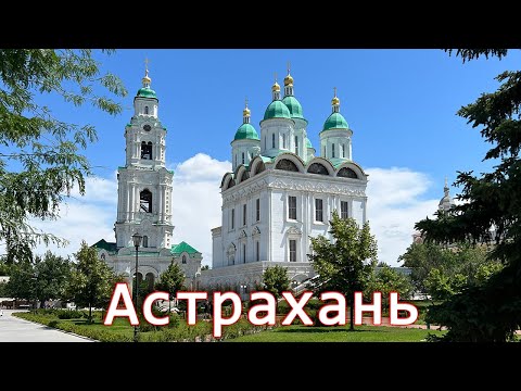 Достопримечательности Астрахани
