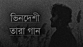 Bindeshi Tara (Ashes) ভিনদেশী তারা New Song Lyrics[Zunayed even]Update video Zahid Mix Music 2023 screenshot 5