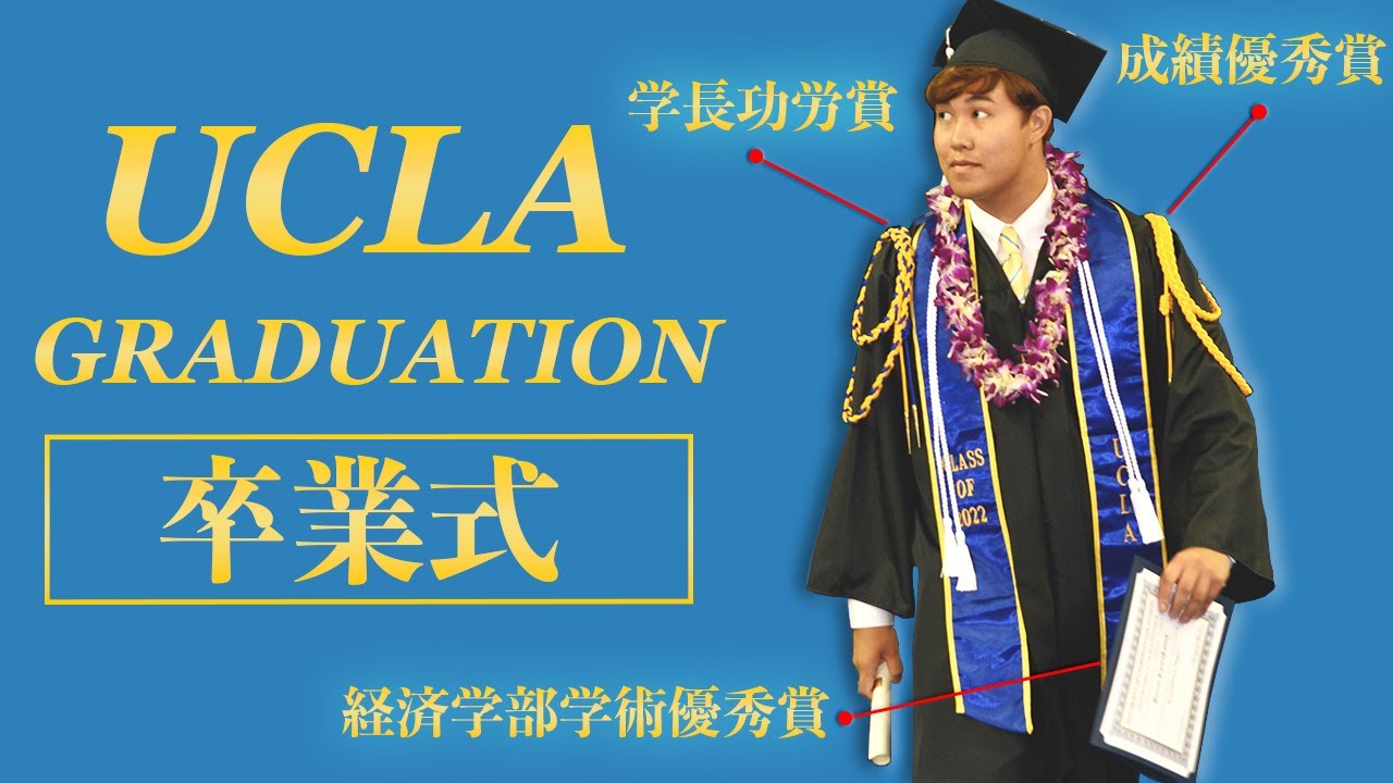 【UCLA卒業式ツアー】アメリカの大学の卒業式を疑似体験！