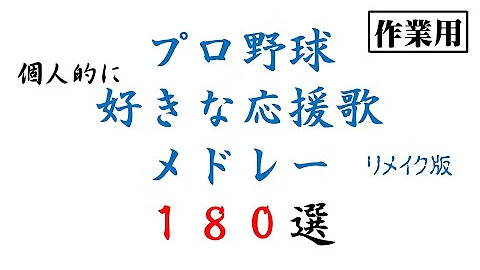かっこいい野球応援歌 耐久
