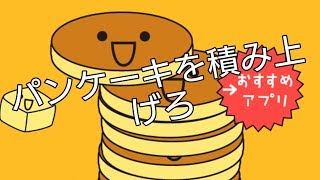 【単発】パンケーキタワー screenshot 2