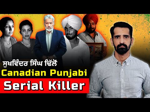 Canadian Punjabi Serial Killer | ਸੁਖਵਿੰਦਰ ਸਿੰਘ ਢਿੱਲੋਂ