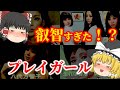 【ゆっくり解説】叡智すぎた!?昭和のお色気アクションドラマ「プレイガール」のメンバーについてゆっくり解説!