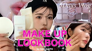 【メイクLOOKBOOK】私がリアルに使っているコスメを1週間分大公開🫶