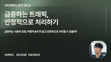 [Backend] 급증하는 트래픽, 안정적으로 처리하기