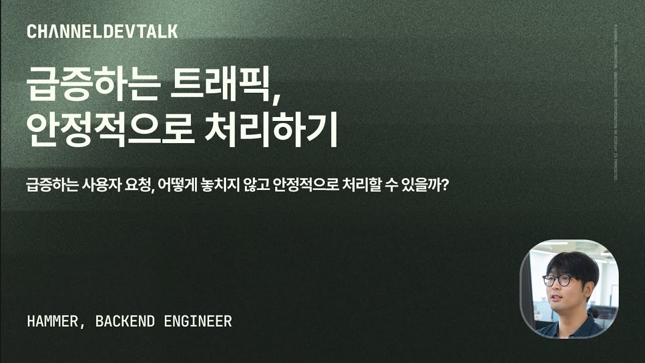 [Backend] 급증하는 트래픽, 안정적으로 처리하기