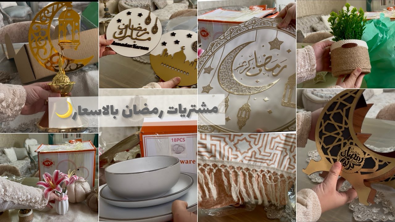 اكبر مشتريات زينة رمضان2026🌙لتجديد البيت والمطبخ🌼🤍