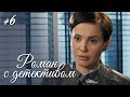 РОМАН С ДЕТЕКТИВОМ Серия 6. Захватывающий Детектив. ДЕЛО №3 - ВЫБОР