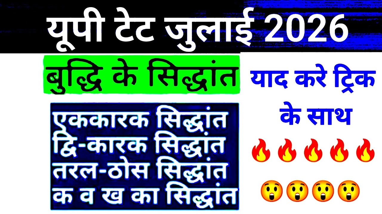 यूपी टेट जुलाई 2026 | बुद्धि का सिद्धांत | एक कारक सिद्धांत  | द्वि कारक सिद्धांत | बहुकारक सिद्धांत