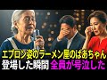 油染みのエプロンで歌番組に出たラーメン屋のおばあさん 歌い出した途端 審査員全員が泣き崩れた | ドラマ | 人生ストーリー