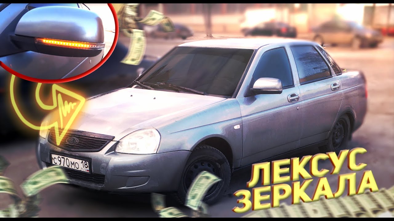 Из ПРИОРЫ в ЛЕКСУС! Подключение SE зеркал. ВИД ПУШКА - YouTube