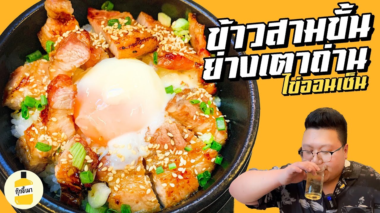 สูตร “ ข้าวสามชั้นย่างเตาถ่าน ไข่ออนเซ็น“ พร้อมสูตรซอส อย่างง่าย กุ๊กขี้เมา EP.147 #อย่าแผ่ว