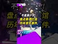 不是第一次 盤點紅館過去歷年意外事件 不是第一次 盤點紅館過去歷年意外事件
