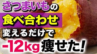 痩せる最強の食べ合わせ！ダイエットに効果的なさつまいもの食べ方教えます！