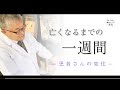 【家】がん患者さんは最期の1週間にどのようなプロセスを辿るのか #65