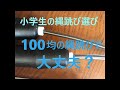 小学生の縄跳び選び。どれが良い？オススメは？100均のにするか、良いのを購入するか。アシックス(asics)とティゴラ(TIGORA)の縄跳びの比較。二重跳びをするには軽くてもダメだし重すぎてもダメ。
