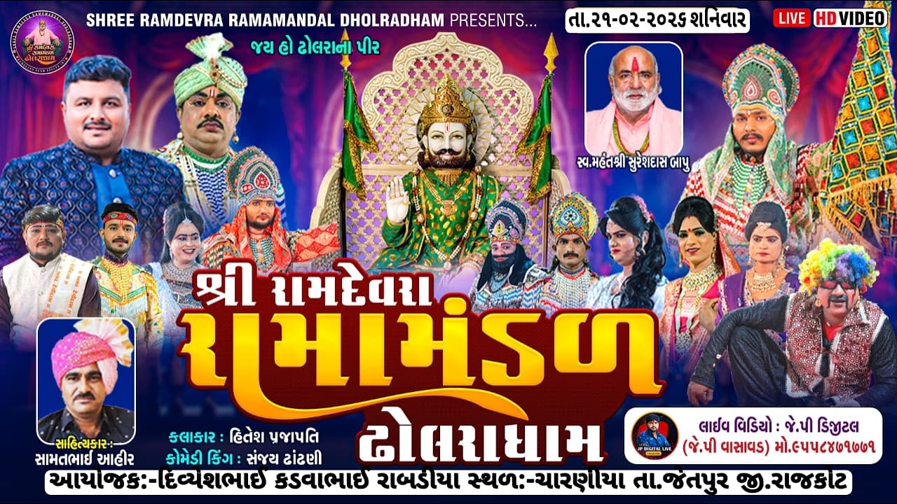 🛑Liveજય રામદેવરા રામામંડળ ઢોલરા ધામ ચારણીયા ગામને આંગણે