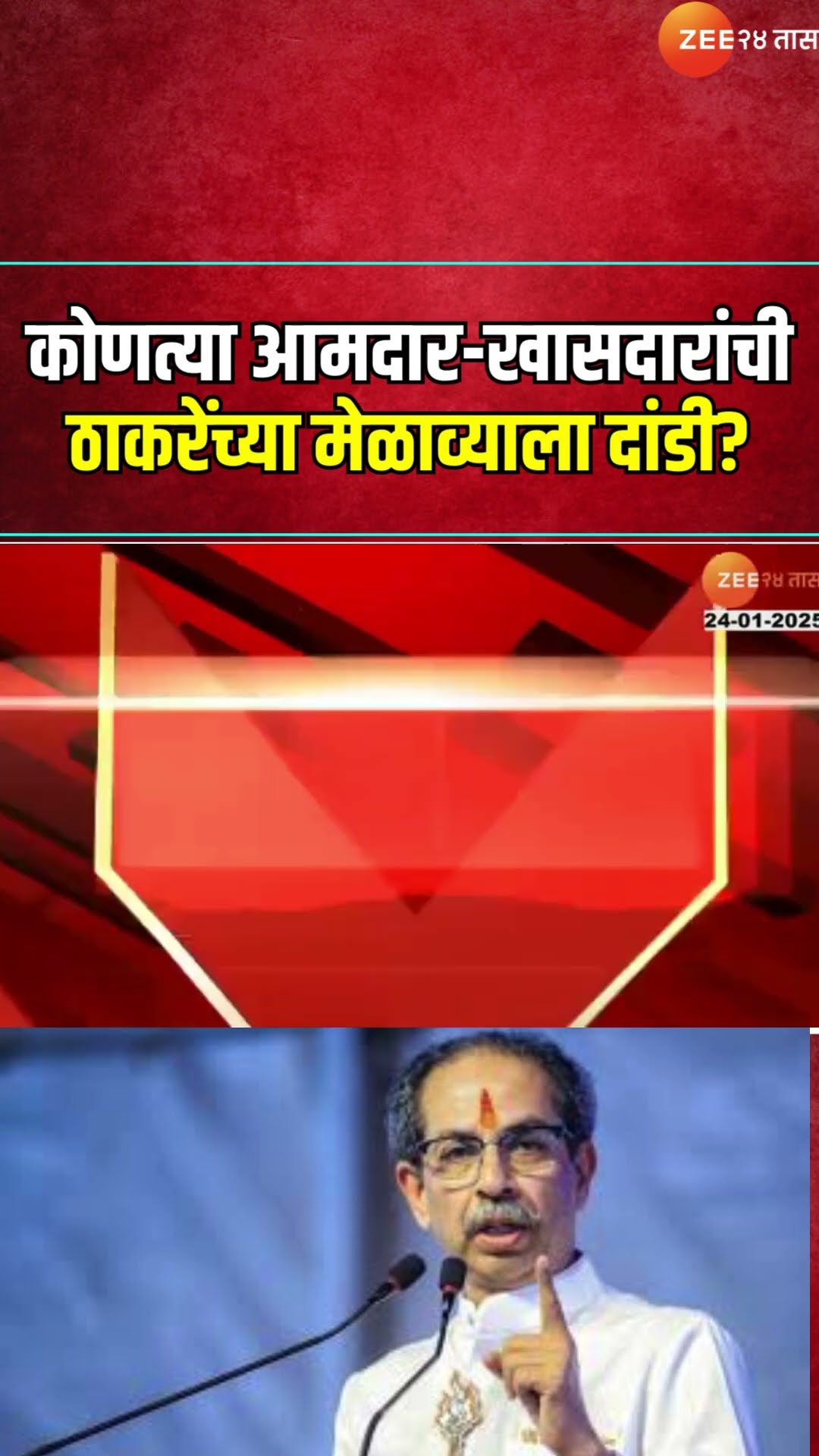 Which MP And MLA Absent In Uddhav Thackeray Melava | कोण-कोणत्या आमदार-खासदारांची मेळाव्याला दांडी?