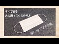 洗って使える大人用マスクの作り方★手作りに見えない★使い捨てマスク風布マスク★プリーツマスク★普通の綿生地でOK!★How to make a surgical mask easily★DIY★