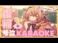 【KARAOKE】🌸🍒春の歌~号泣version~🌸🍒🫠【phase connect】