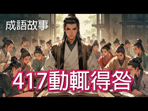 【成語故事】417動輒得咎｜學中文 適合國小國中學習 繁體中文
