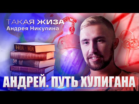 Видео: Такая жиза Андрея Никулина. Документальный фильм.