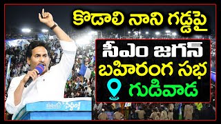 LIVE : CM YS JAGAN Public Meeting At Gudivada : PDTV News