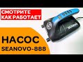 ⭐ Лодочный насос SEANOVO-888 | смотрите, как работает