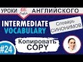 #24 Copy - Копировать  📘 Intermediate vocabulary of synonyms | OK English