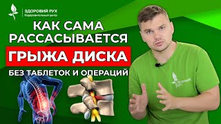 Как сама рассасывается грыжа диска без таблеток и операций