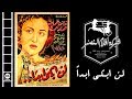 Lan Abky Abadan Movie | فيلم لن أبكي أبداً